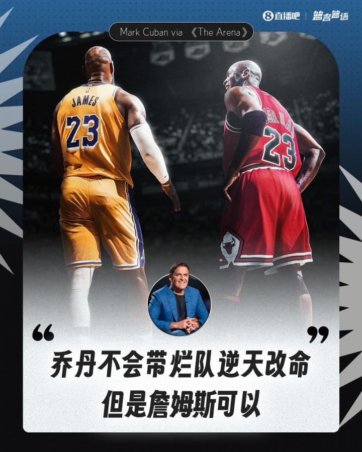 kaiyun-库班谈乔詹截然不同：乔丹不会去带烂队逆天改命 但詹姆斯可以