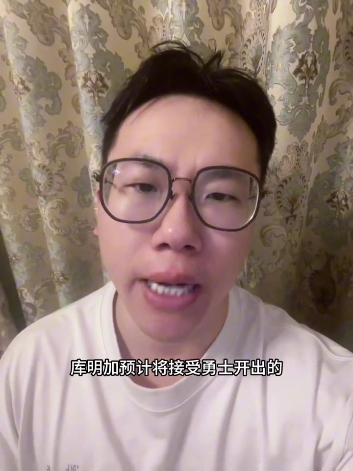 开云下载-媒体人：库明加签资质报价并非百分百 还得看国王是否有动作